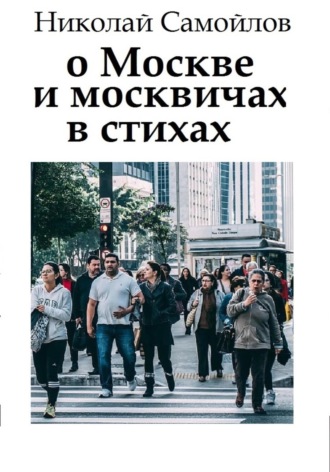 Обложка книги «О Москве и москвичах в стихах»