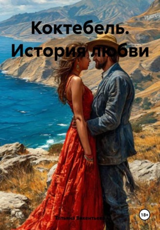 Обложка книги «Коктебель. История любви»