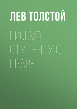 Обложка книги «Письмо студенту о праве»