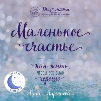 Обложка книги «Маленькое счастье. Как жить, чтобы все было хорошо»