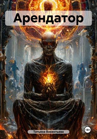 Обложка книги «Арендатор»