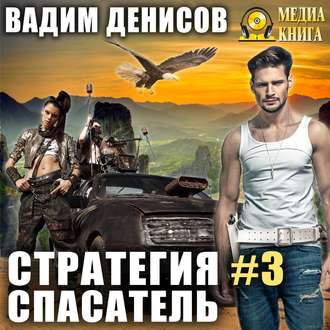 Обложка книги «Стратегия. Спасатель»