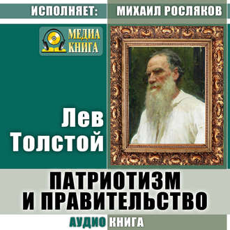 Обложка книги «Патриотизм и правительство»
