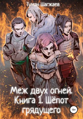 Обложка книги «Меж двух огней. Книга 1. Шёпот грядущего»