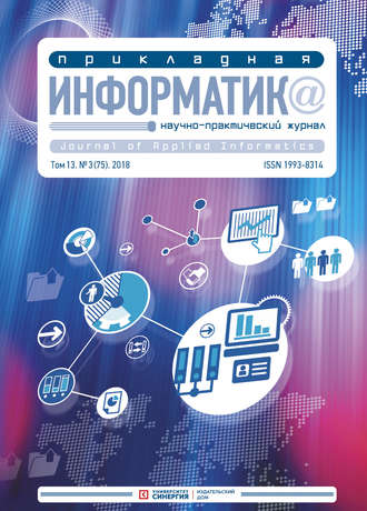 Обложка книги «Прикладная информатика №3 (75) 2018»