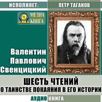 Обложка книги «Шесть чтений о таинстве покаяния в его истории»