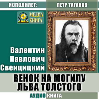 Обложка книги «Венок на могилу Льва Толстого»