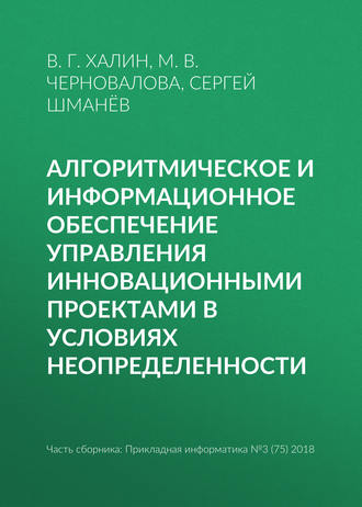 Обложка книги «Алгоритмическое и информационное обеспечение управления инновационными проектами в условиях неопределенности»