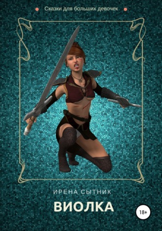 Обложка книги «Виолка»