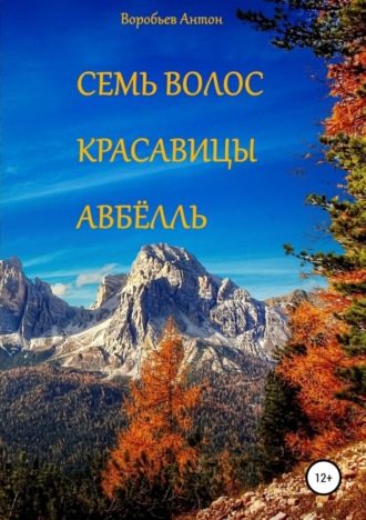 Обложка книги «Семь волос красавицы Авбёлль»