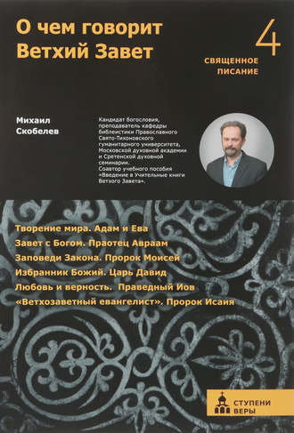 Обложка книги «О чем говорит Ветхий Завет. Четвертая ступень»