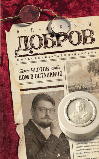 Андрей Добров. Чертов дом в Останкино