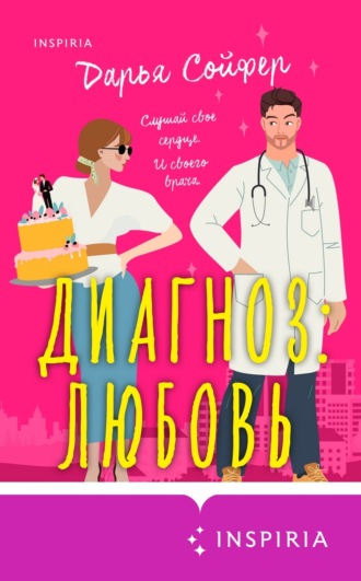 Обложка книги «Диагноз: любовь»