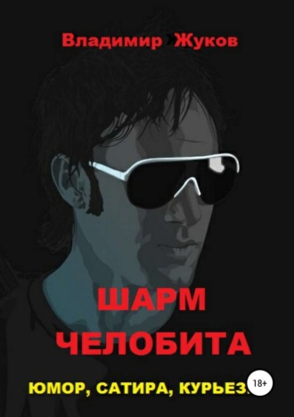 Обложка книги «Шарм Челобита»