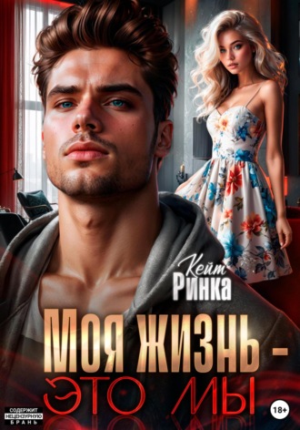 Кейт Ринка. Моя жизнь – это мы