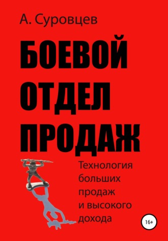 Обложка книги «Боевой отдел продаж»