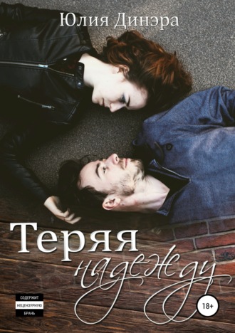Обложка книги «Теряя надежду»