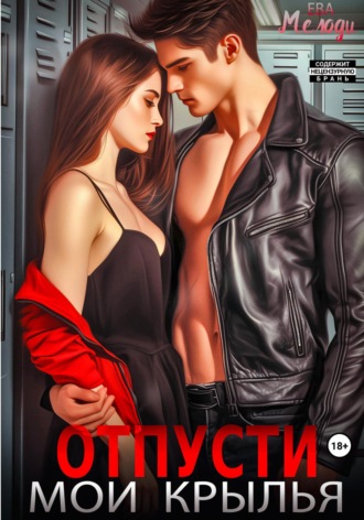 Обложка книги «Отпусти мои крылья»