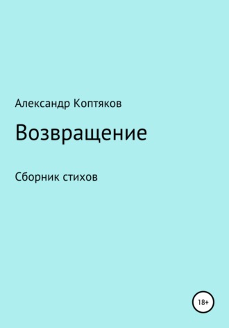 Обложка книги «Возвращениe»