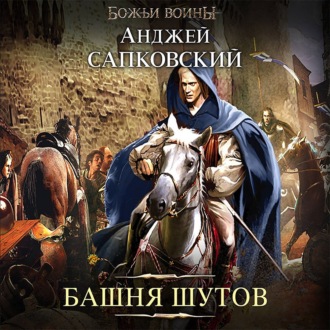 Обложка книги «Башня шутов»