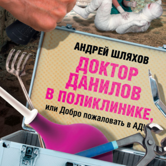 Обложка книги «Доктор Данилов в поликлинике, или Добро пожаловать в ад!»