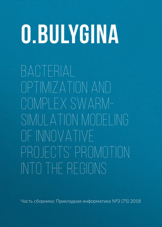 Обложка книги «Bacterial optimization and complex swarm-simulation modeling of innovative projects’ promotion into the regions»