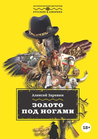 Обложка книги «Золото под ногами»