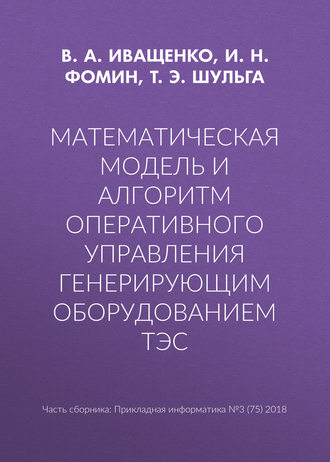 Обложка книги «Математическая модель и алгоритм оперативного управления генерирующим оборудованием ТЭС»