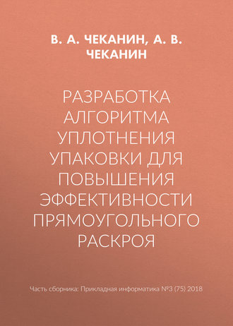 Обложка книги «Разработка алгоритма уплотнения упаковки для повышения эффективности прямоугольного раскроя»