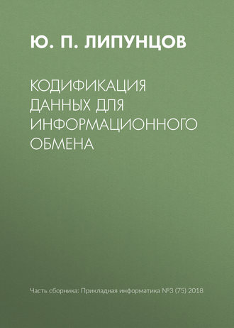 Обложка книги «Кодификация данных для информационного обмена»