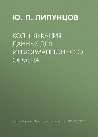 Ю. П. Липунцов. Кодификация данных для информационного обмена