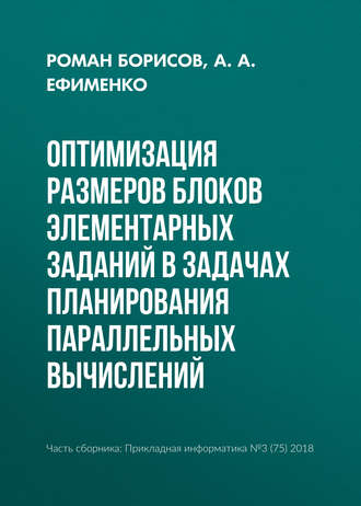 Обложка книги «Оптимизация размеров блоков элементарных заданий в задачах планирования параллельных вычислений»