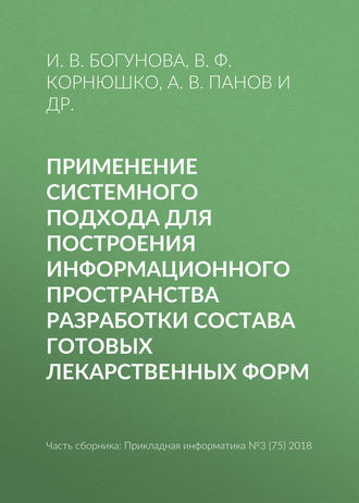 Обложка книги «Применение системного подхода для построения информационного пространства разработки состава готовых лекарственных форм»