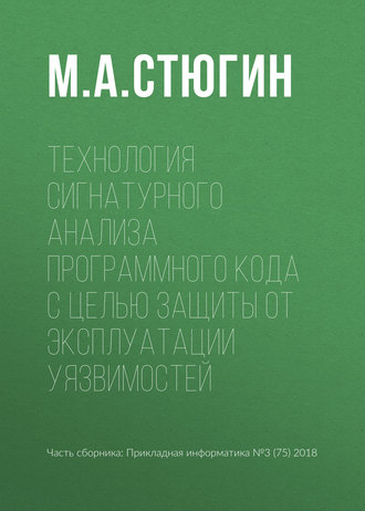 Обложка книги «Технология сигнатурного анализа программного кода с целью защиты от эксплуатации уязвимостей»