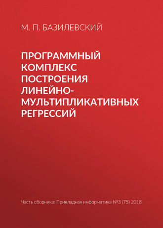 Обложка книги «Программный комплекс построения линейно-мультипликативных регрессий»