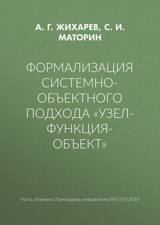 Обложка книги «Формализация системно-объектного подхода «Узел-Функция-Объект»»