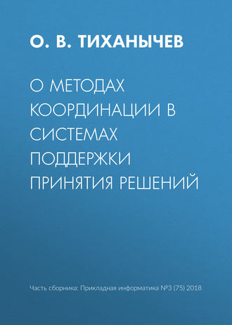 Обложка книги «О методах координации в системах поддержки принятия решений»