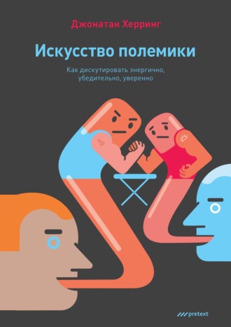 Обложка книги «Искусство полемики. Как дискутировать энергично, убедительно, уверенно»