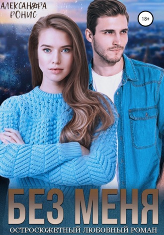 Обложка книги «Без меня»