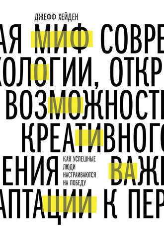 Джефф Хейден. Миф о мотивации. Как успешные люди настраиваются на победу