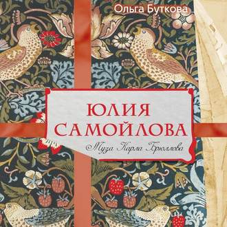 Обложка книги «Юлия Самойлова. Муза Карла Брюллова»