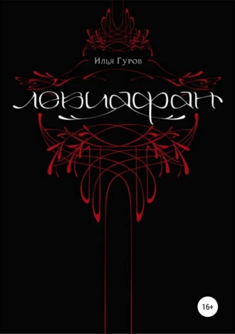 Обложка книги «Левиафан»
