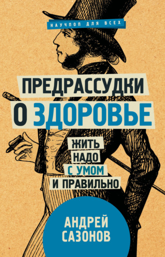 Обложка книги «Предрассудки о здоровье. Жить надо с умом и правильно»