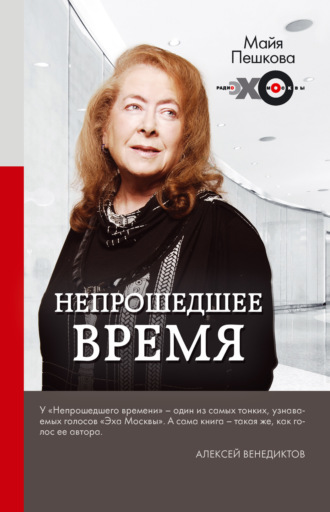 Обложка книги «Непрошедшее время»