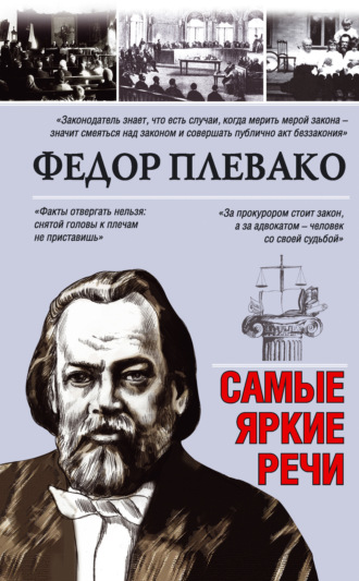 Обложка книги «Самые яркие речи»