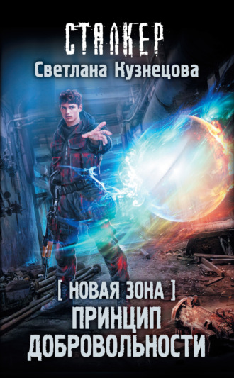 Обложка книги «Новая Зона. Принцип добровольности»