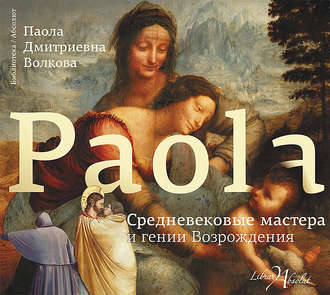 Обложка книги «Средневековые мастера и гении Возрождения»