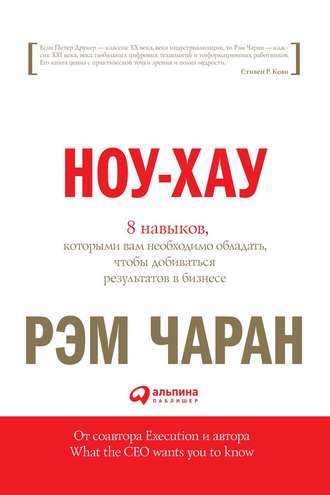 Рэм Чаран. Ноу-хау. 8 навыков, которыми вам необходимо обладать, чтобы добиваться результатов в бизнесе