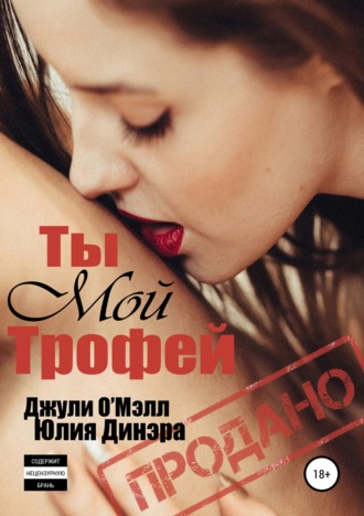 Обложка книги «Ты мой трофей»