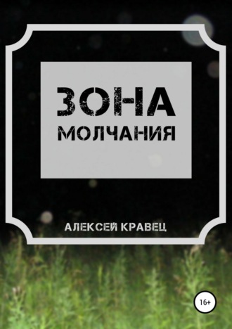 Обложка книги «Зона молчания»